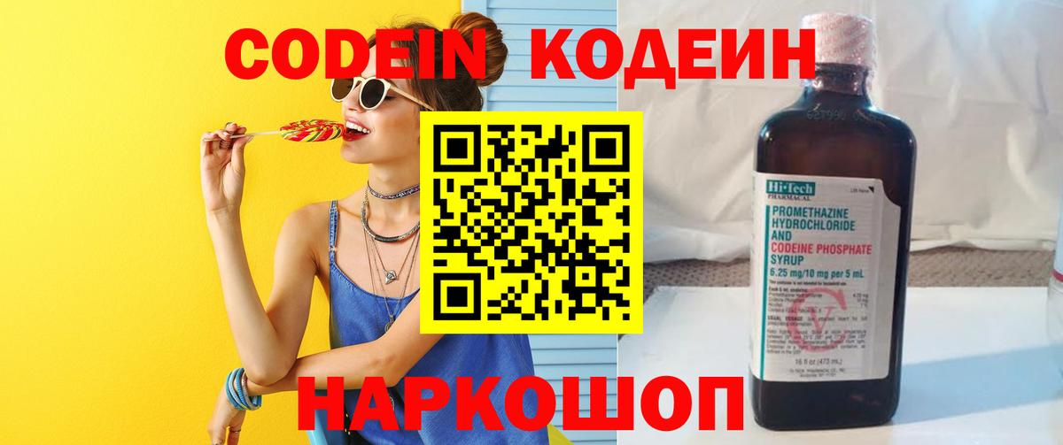Балашиха  Кодеин Purple Drank  Вход с VPN  Кодеиновый сироп Lean напиток Lean (лин) 